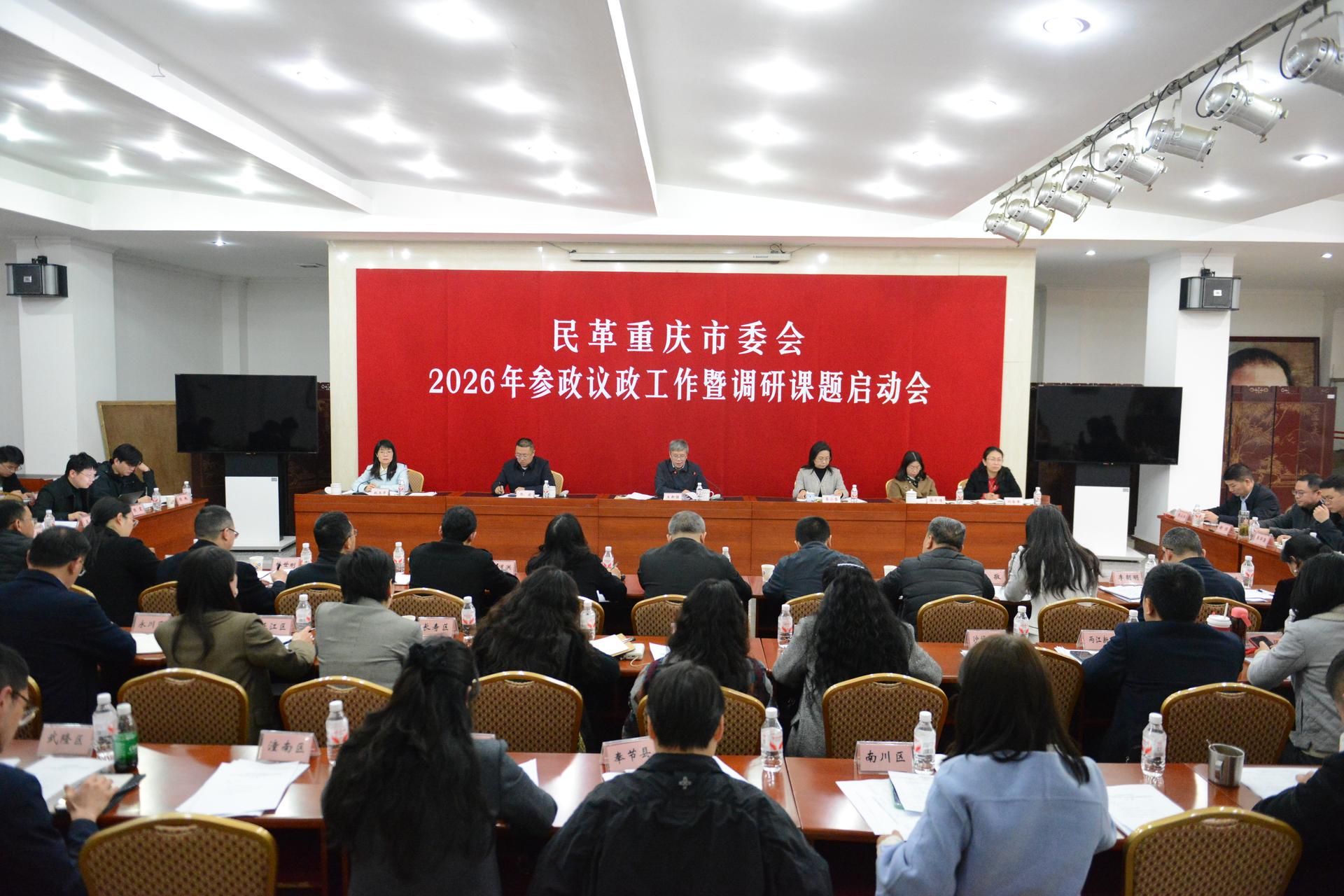 市委会召开2026年参政议政工作暨调研课题启动会
